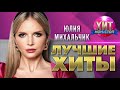 Юлия Михальчик  - Лучшие Хиты