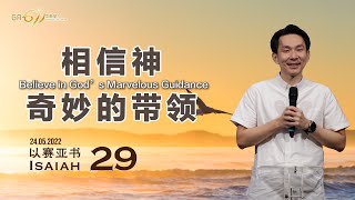 GA611 晨祷 I 以赛亚书 29章 I Isaiah Chapter 29 I 黄国成传道 Pr. Elijah Ooi I 24.05.2022