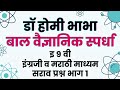 डॉ होमी भाभा बालवैज्ञानिक स्पर्धा/Class 9/मराठी व इंग्रजी माध्यम/सराव प्रश्नसंच 1/इयत्ता 9 वी