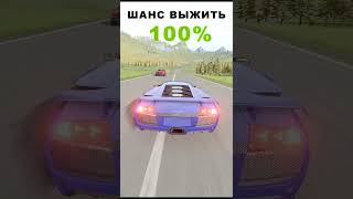 Шанс выжить | Сколько % на 2 дтп? | BeamNG.Drive #short #shorts