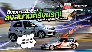 Brio ( ตัวจี๊ดดด ) EP.3 NEXZTER Rest Club Track Days : Day 1 ซ้อมแรกของตัวจี๊ดและทีมช่าง SQUAD