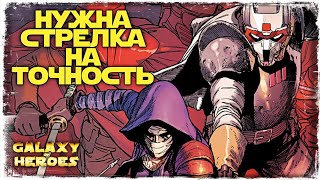 видео: VS Green Arrow | 3-1-24 СЕЗОН ВА 5х5 | ТОХА | SWGOH #629 картинка: VS Green Arrow | 3-1-24 СЕЗОН ВА 5х5 | ТОХА | SWGOH #629