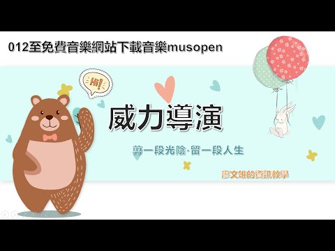012至免費音樂網站下載音樂musopen