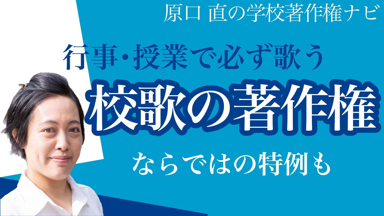 校歌 著作 権