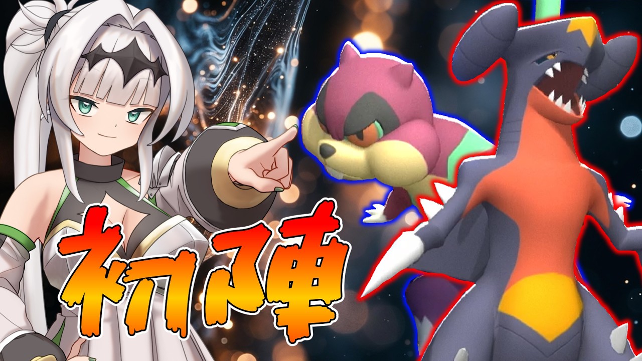 【ポケモンチャンピオンズ】女騎士クロワ チャンピオンズに推参！！オホリアスとミルホッグを添えて