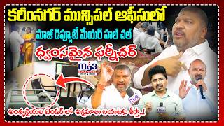 Breaking : కరీంనగర్‌లో మాజీ డిప్యూటీ మేయర్ హల్ చల్ | వీడియో వైరల్ | Muncipal Office | Karimnagar |