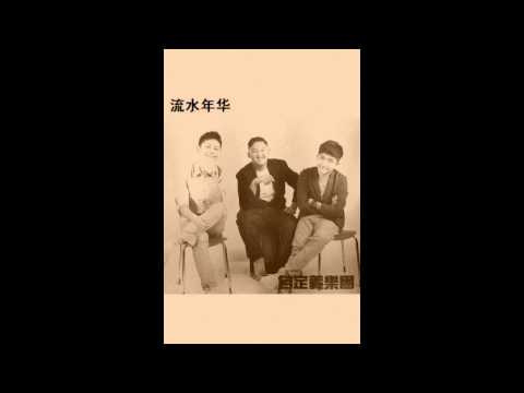 《流水年华》 翻唱 自定义乐团