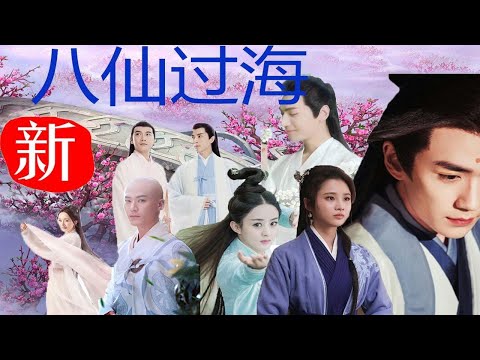 混剪（新八仙过海）献天缘