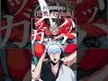 【悪魔的】坂田銀時が「爆笑」を歌ったらめっちゃ悪そうだったwww #爆笑 #syudou #銀魂 #坂田銀時 #声真似 #歌ってみた