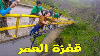 BUNGEE JUMPING - قفزنا أنا و لويزا من أعلى الجسر