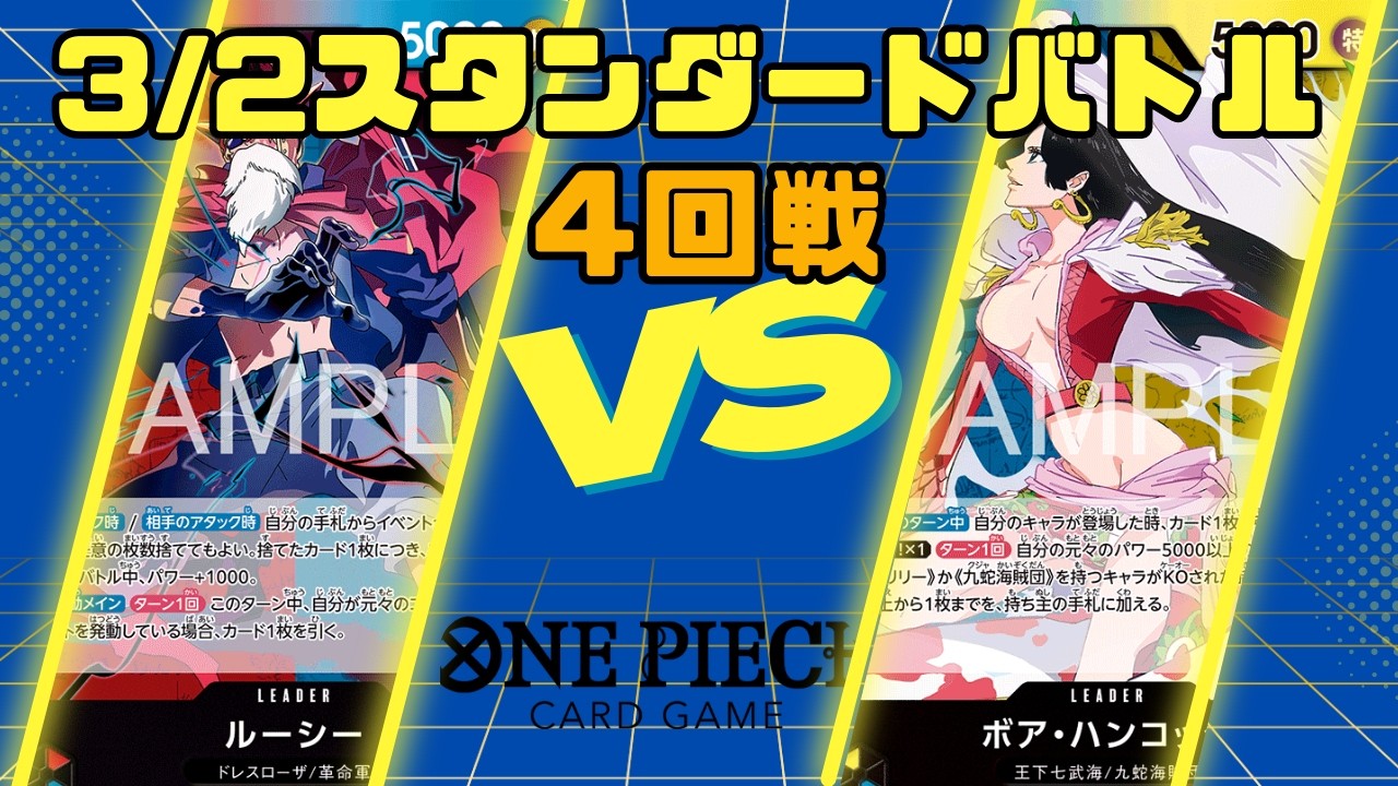 【ワンピースカード】3/2スタンダードバトル4回戦 赤青ルーシー VS 青黄ハンコック