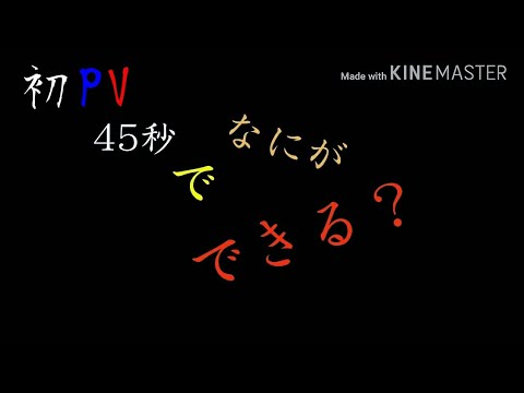 PV45秒でなにができる？（おふざけ）