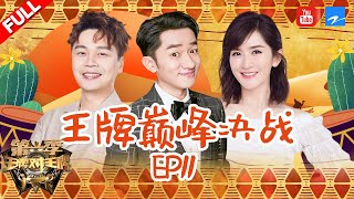 【EP11】陈伟霆高跟鞋热舞 王源卖萌耍帅 《王牌对王牌》 20160408 #谢娜 #陈学冬 #郭采洁 #盛一伦