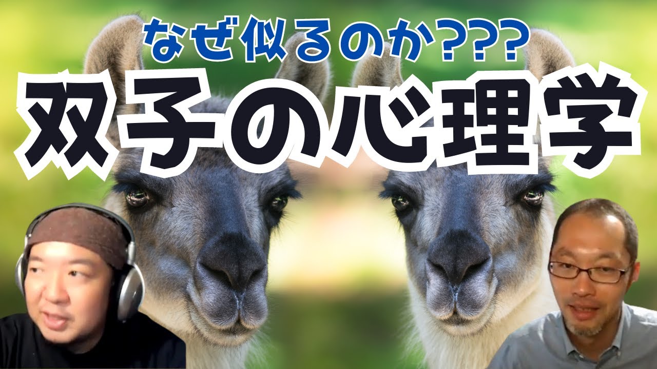 双子研究と性格について解説します【遺伝?環境?】 YouTube