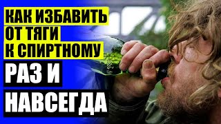 Как напугать алкоголика чтобы бросил пить 🔴 Как бросить пить алкоголь капли ⚫