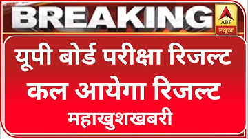 UP Board Result 2021 | up board exam result good news | UP Board Results | up board exam today news