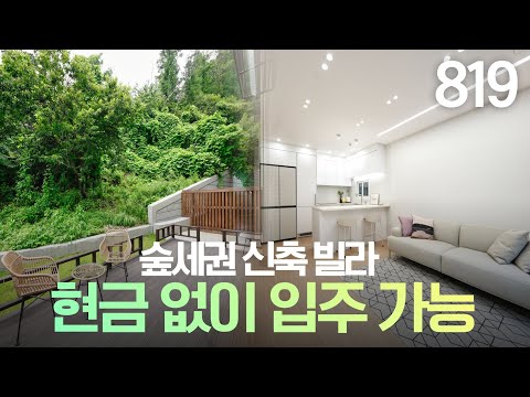 숲세권 <strong>테라스하우스</strong>~ 분당 판교 강남 광역버스라인에 자리잡은 전액대출 가능한 매물 [경기도광주신축빌라][오포빌라]