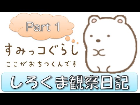 3DS「すみっコぐらし ここがおちつくんです」 ~しろくま観察日記~ Part 1