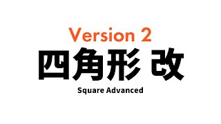 【AviUtlスクリプト】四角形 改 Version 2【Square-Advanced】