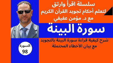 سورة البينة - تجويد و ترتيل - شرح ( اهم التنبيهات والاحكام )
