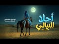 شيلة أحلا الليالي 2026 ابو حمزه الحنفاشي لحن طربي جديد وحصري 