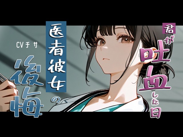 君が「吐血」した日ー医者彼女の後悔ー【ロールプレイ/ボイス/百合/男性向け】