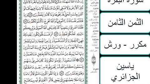 سورة البقرة - الثمن الثامن - ياسين الجزائري - ورش - مكررة