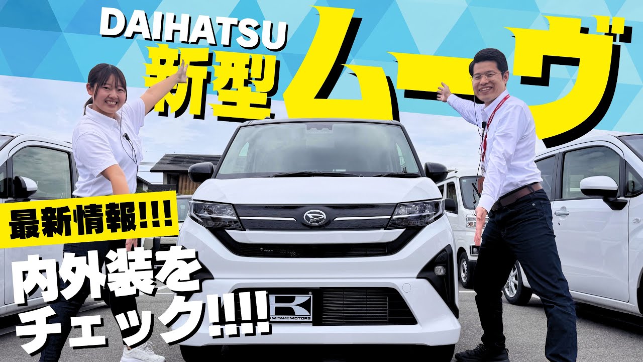 【新型ムーヴ速報】135万円でスライドドア!? 内外装＆おすすめグレードを徹底解説！