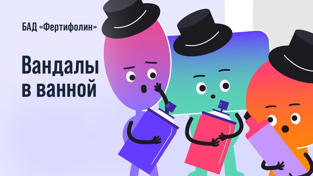 БАД «Фертифолин» — «Вандалы в ванной»