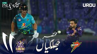Short Match Highlights | Quetta Gladiators vs Rawalpindiz | Urdu | Match 18 | HBL PSL 11 | MZB1H