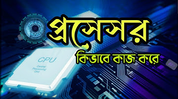 প্রসেসর কিভাবে তৈরি হয়, এবং কিভাবে কাজ করে?🤔