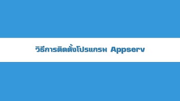 [PHP] 01 - การติดตั้งโปรแกรม Appserv