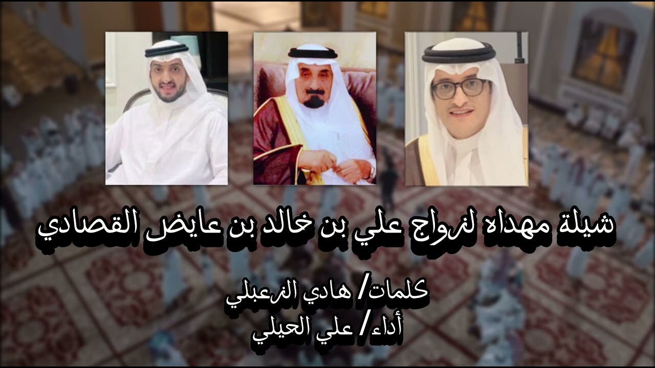 دمة 🛑المقام المكتبر🛑 زواج علي بن خالد بن عايض القصادي؛؛؛ كلمات : هادي الزعبلي أداء : علي الحيلي...