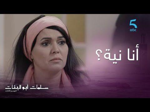 الحلقة السادسة سلمات أبو البنات 3 أنا مدوز الزمان أما هي مسكينة أش غادي تعرف