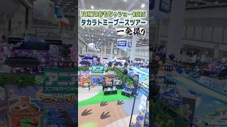 【TOKYOおもちゃショー2026】タカラトミーブース ショートツアー！｜一発撮り｜TOKYO TOY SHOW｜タカラトミー公式