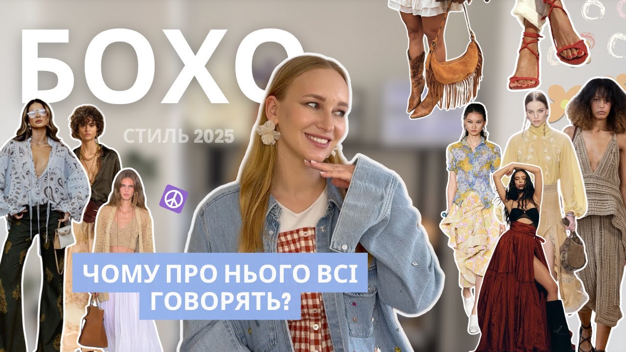 ЩО ТАКЕ БОХО? Все про ГОЛОВНИЙ стиль 2025: мотив свободи та інтеграція в сучасний гардероб
