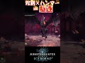 【MHW IB】連携技でミラボレアスを駆逐する双剣×ハンマー #shorts #mhwib #mhwi #モンハンワールドアイスボーン #ミラボレアス