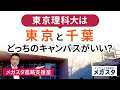 東京理科大 は「東京」「千葉」どっちの キャンパス がいい?