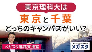 東京理科大 は「東京」「千葉」どっちの キャンパス がいい?