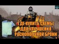 ГДЕ КУПИТЬ СХЕМЫ ДЛЯ УЛУЧШЕНИЯ РАСКОПОЧНОЙ БРОНИ