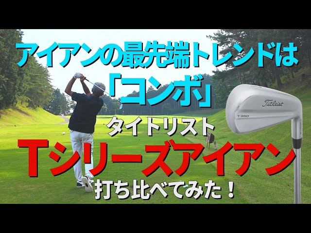 タイトリストTシリーズ】アイアン最先端のトレンドは別モデルを
