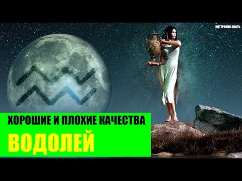 Хорошие и плохие качества Водолея