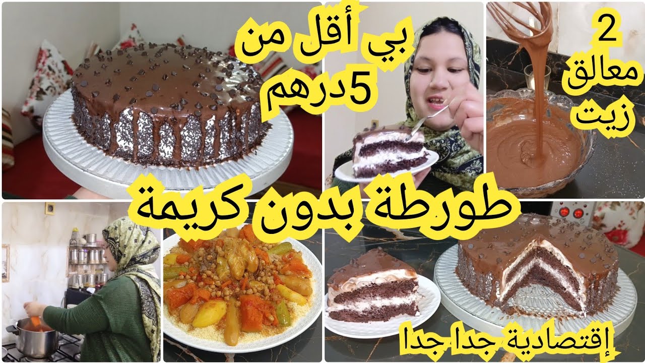 فرحي وليداتك باقل من 5 دراهم اقتصاد في كل شيء طورطه بدون كريم شونتي ولا فريش ولا باتيسري