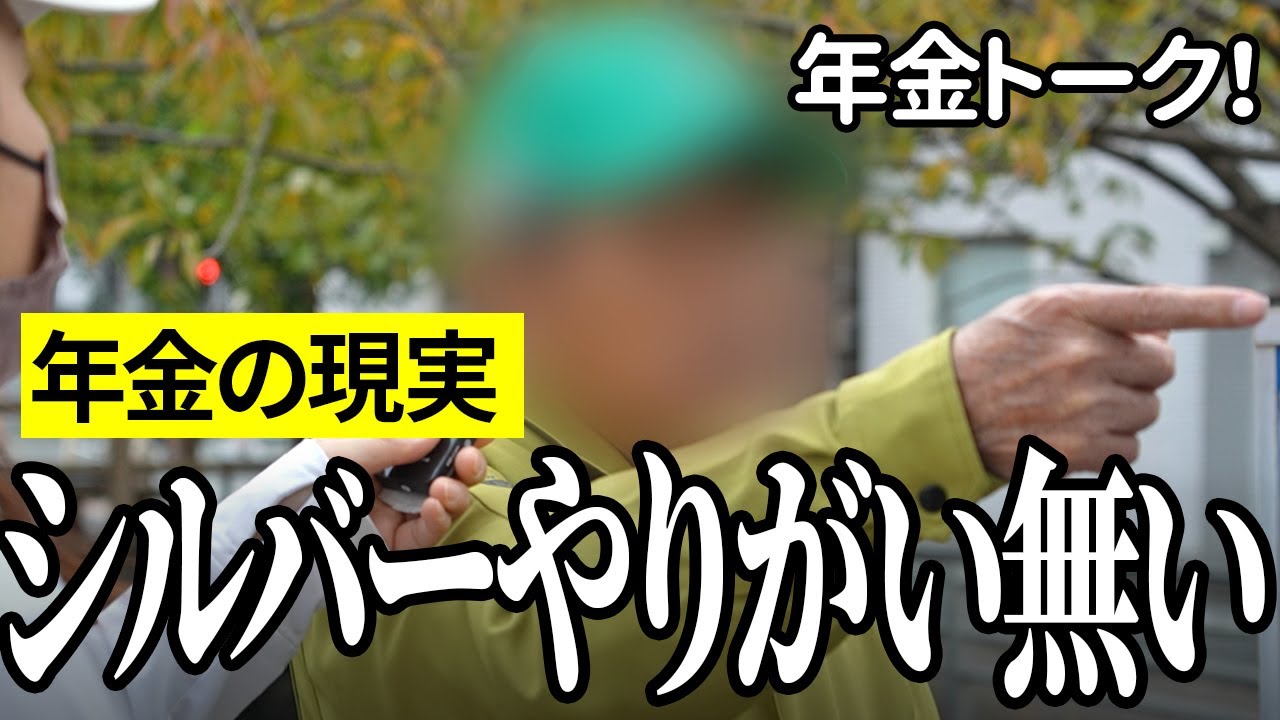 【年金いくら？】やりがい全く無い…シルバー人材センター83歳の年金インタビュー