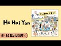 旺福 HoHaiYan 卡拉歡唱版