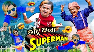 CHOTU BANA SUPERMAN | छोटू बना सुपरमैन | HINDI COMEDY | CHOTU KI SUPER COMEDY 2024