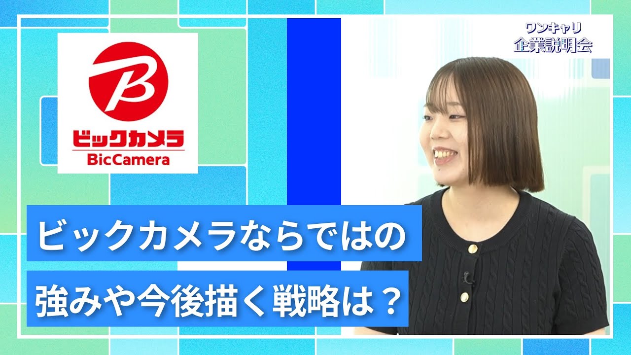 2017年にbic camera から購入した。 For 2027 graduates] Bic Camera | One Career Company Information