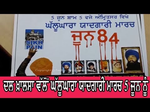 Ghallughara Yadgaari March - ਲੋਕਾਂ ਨੂੰ ਕੀਤੀ ਸਹਿਯੋਗ ਦੀ ਅਪੀਲ