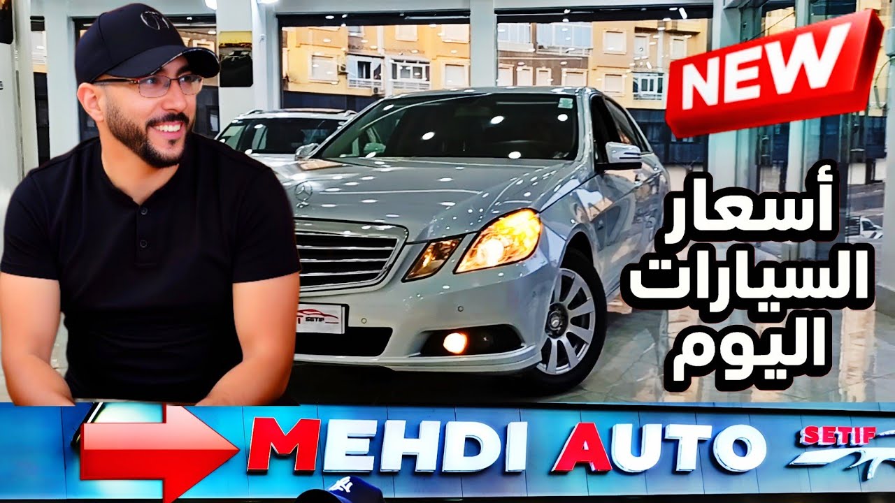 أسعار السيارات عند mehdi auto setif showroom ملخر اقوى التخفيضات بنسبه 35 مليون دير لافير