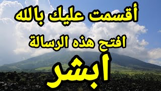 رساله استحلفك بالله افتحها ولاتترد لحكمه لايعلمها الا الله